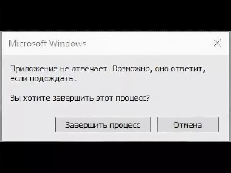 Пишет приложение не отвечает. Приложение не отвечает. виндовс не отвечает. приложение виндоус не отвечает. ошибка виндовс не отвечает.