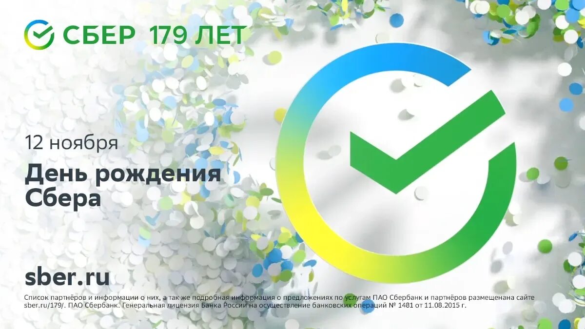 Зеленый день. Сбермегамаркет. Поздравление сбербанка с днем рождения. День рождение сбер мегамаркета. Сбербанк.