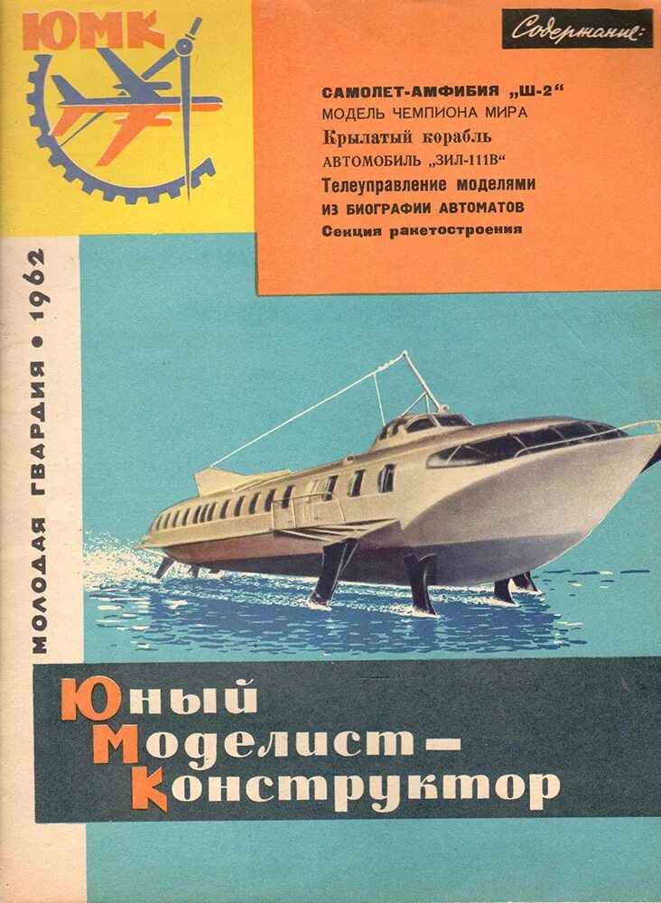 Юный моделист конструктор журнал. Моделист конструктор. Журнал моделист конструктор 1. Моделист конструктор. Обложки журнала моделист конструктор.
