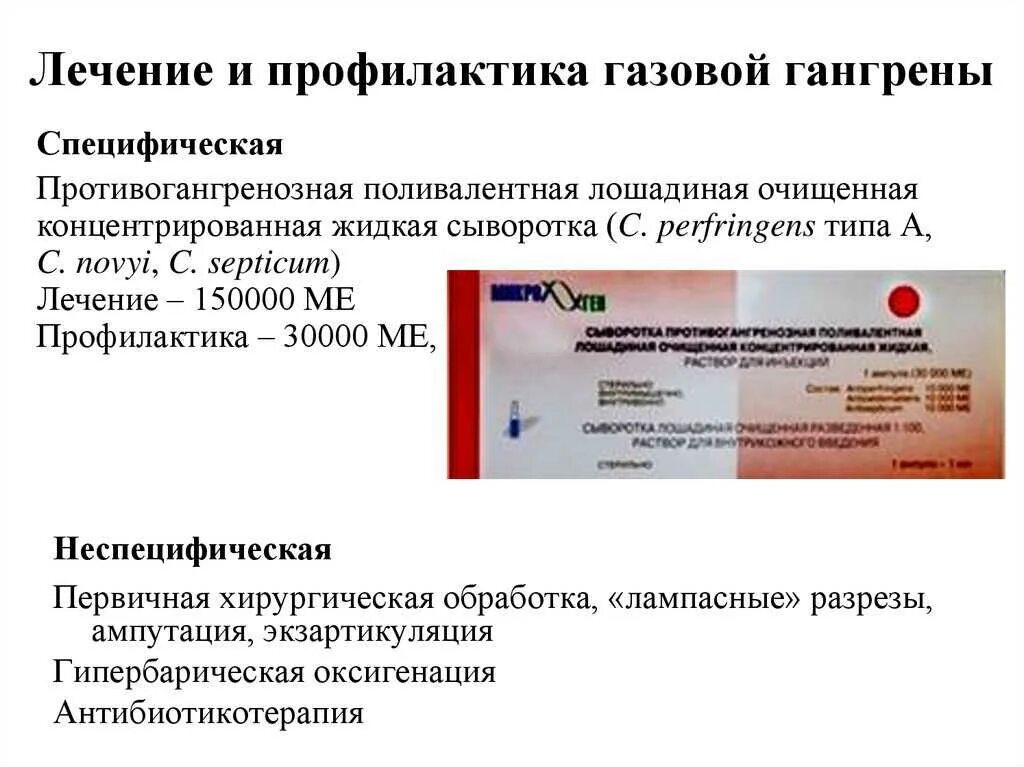 Специфическая профилактика газовой гангрены. Профилактика влажной гангрены. Газовая гангрена терапия. Средства неспецифической профилактики газовой гангрены. Основные клинические проявления газовой гангрены.