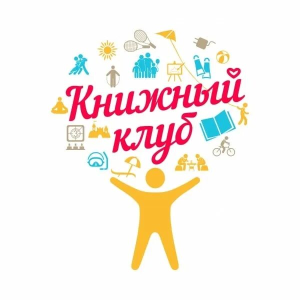 Правила книжного клуба примеры Броманс. Все секреты книжного клуба купить с доставкой по выгодным ценам в инт