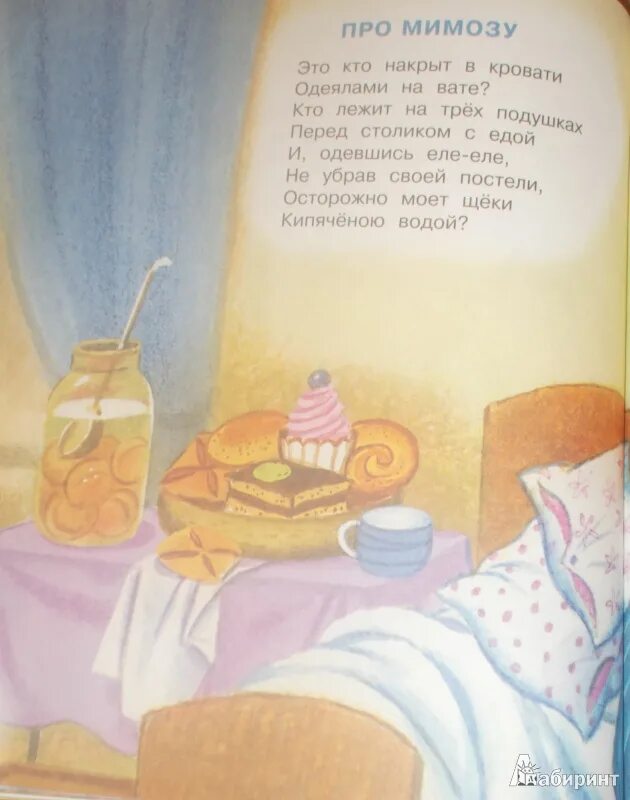 Песня про мимозу. Стихотворение про мимозу. это кто лежит в кровати с одеялами на вате стих. про мимозу михалков иллюстрации. стихи про мимозу короткие красивые.
