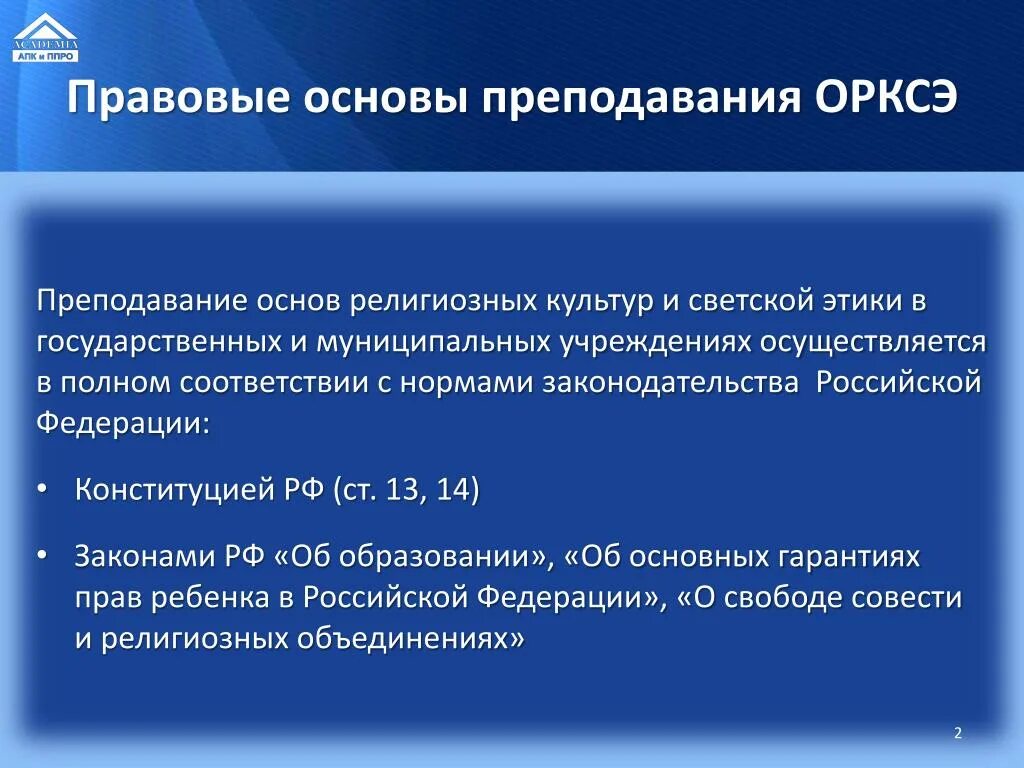 Преподавать основа. Принципы преподавания орксэ. нормативно-правовая основа преподавания уроков орксэ.. укажите обязательные требования к отбору содержания урока орксэ.. 6. какой характер носит преподавание орксэ в школе?.
