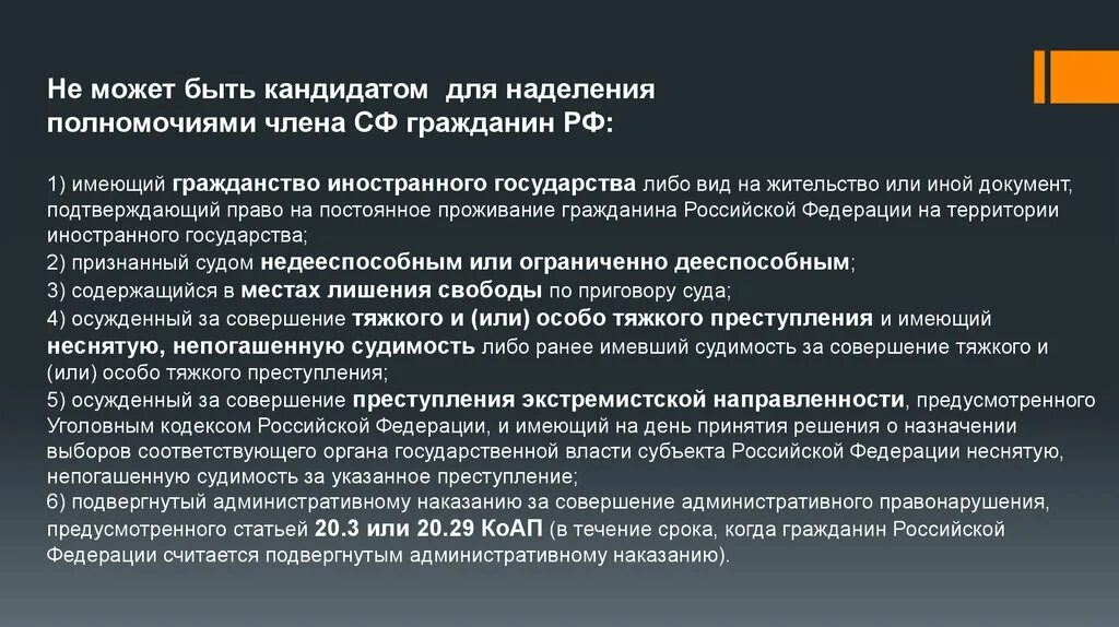 Членом совета Федерации может быть избран гражданин РФ. Кандидат для наделения полномочиями совета Федерации вправе. Гражданство членов в Совете Федерации. Кандидат для наделения полномочиями члена совета Федерации:. Наделение федеральных полномочиями