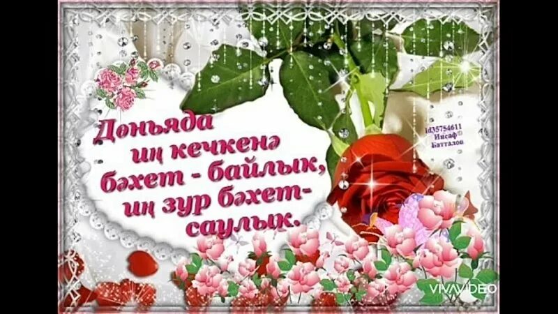 Изге вэли коне белэн открыткалар татарча. Изге телэклэр открытки на татарском. пожелания на каждый день на татарском языке. открытки рэхмэт на татарском языке. рэхмэт картинки на татарском.
