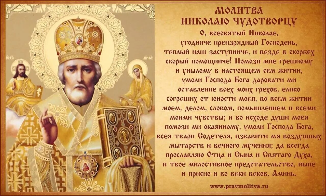 Молитва николаю чудотворцу 19 декабря на исполнение. Святитель николай чудотворец мол. икона николая чудотворца с молитвой о здравии. молитва николаю угоднику. молитва святителю николаю чудотворцу.
