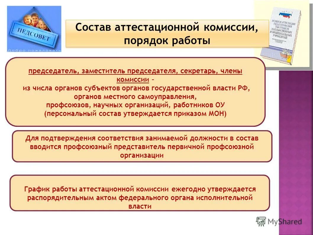 состав аттестационной комиссии. состав конкурсной комиссии госслужба. в состав аттестационной комиссии входят. аттестационная комиссия. состав аттестационной комиссии по аттестации работников.