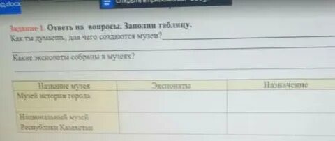 Ответь на вопросы и заполни