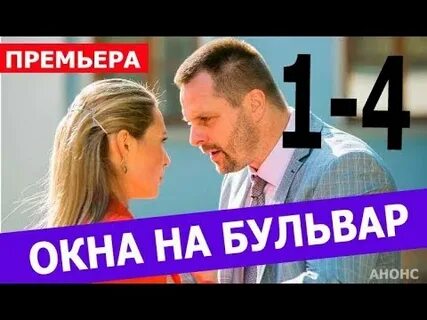Окна на бульваре