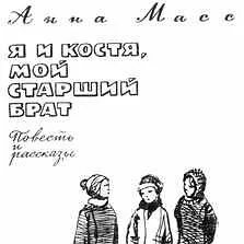 Я и костя мой старший брат книга. Костя мой брат. Костя брат. Костя брат. Костя брат.