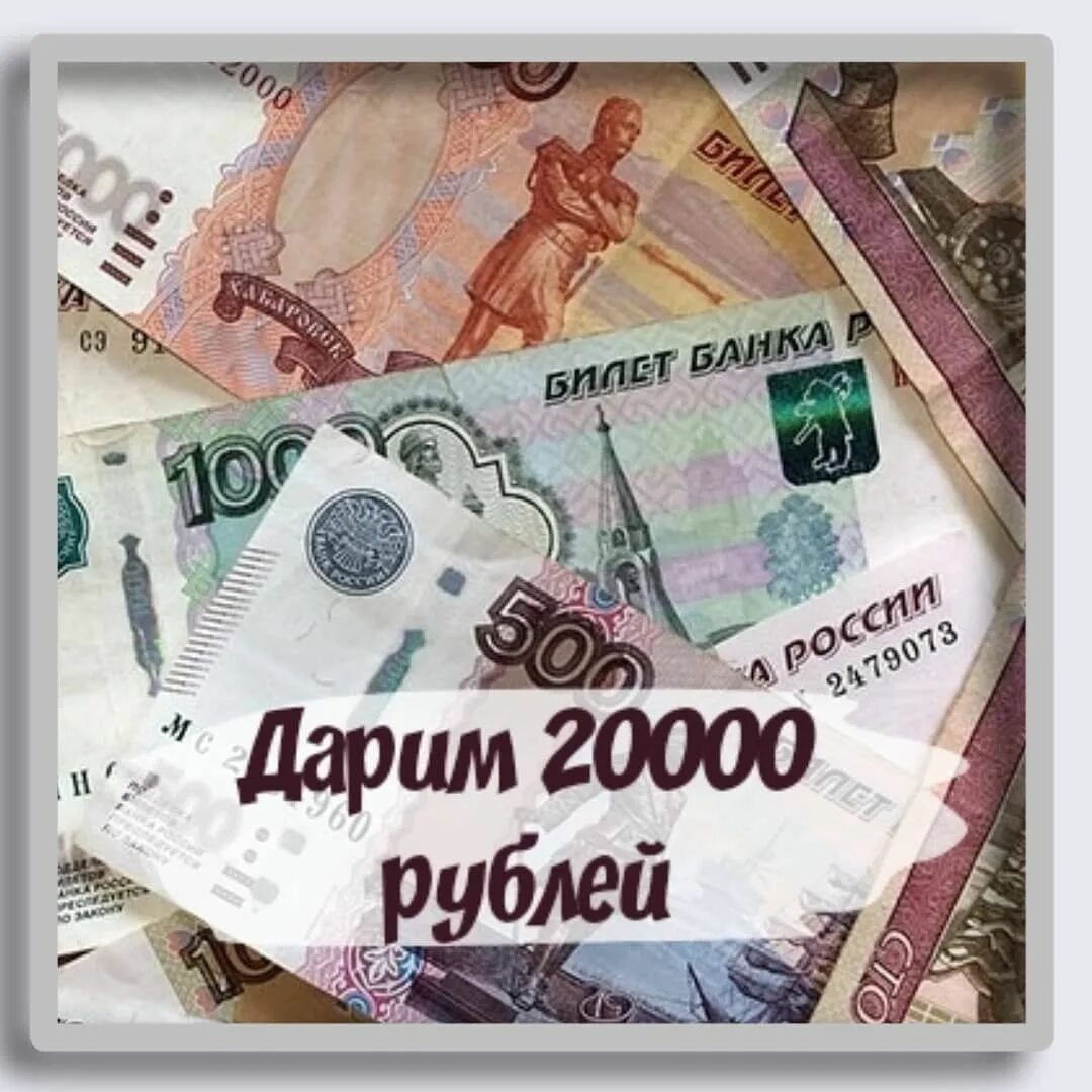 25 из 20000 рублей. Подарок на 20000 рублей. Конкурс на 20000 рублей. Розыгрыш на 20000 рублей фото. Картинка 20000 рублей в подарок.