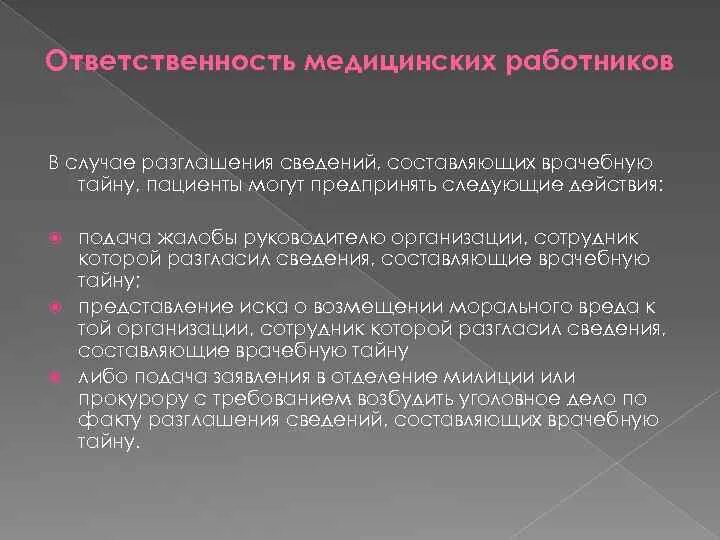Разглашение персональных данных пациента. Жалоба о разглашении врачебной тайны. разглашение врачебной тайны ответственность медработников. врачебная тайна основные принципы.