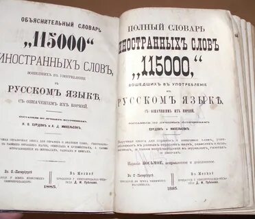 Словарь иностранных слов чудинов а н 1910