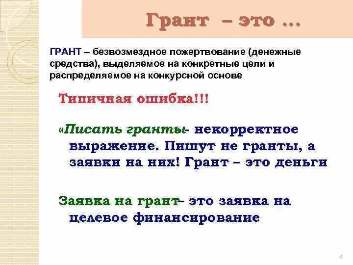 Грантовые социальные проекты. Грант. Грант это кратко. Написать Грант. Как писать Гранты на социальные.