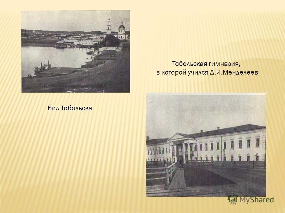 Менделеев дмитрий иванович гимназия тобольск. Менделеев в тобольской гимназии. Менделеев в тобольской гимназии. Менделеев дмитрий иванович тобольская гимназия. Гимназия где учился менделеев.
