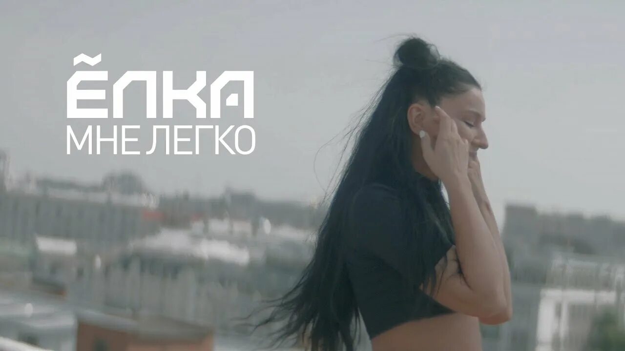 Как мне быть песня 2025. Певица елка мне легко. елка клипы. ночной болтун. система психологической самопомощи - джоди андерсон. елка без обид.