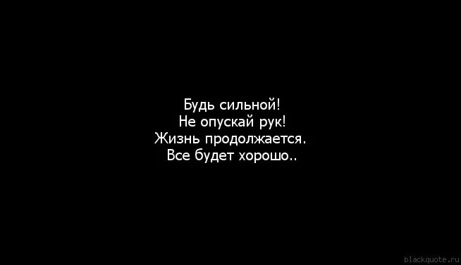 Будь сильной несмотря. А жизнь продолжается. Но жизнь продолжается. А жизнь продолжается стихи. Статус жизнь продолжается.