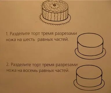 Задача торт