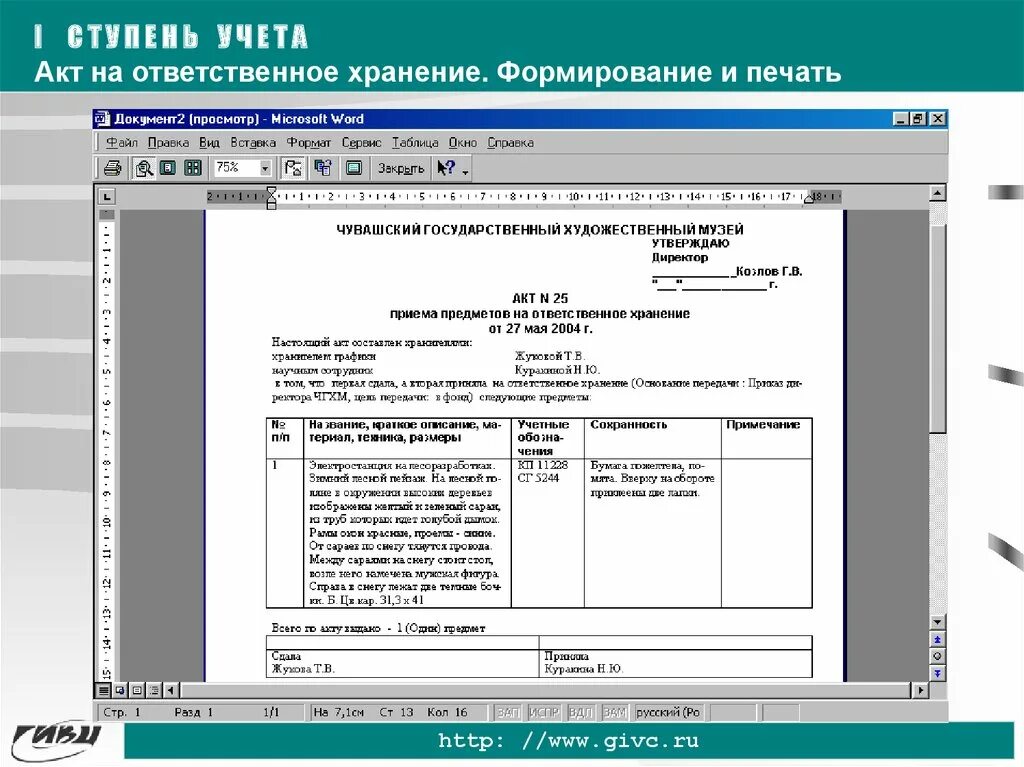 Учет ответственного хранения. Акт ответственного хранения. форма акта передачи музейных экспонатов. акт приема музейных предметов на ответственное хранение. акт приема передачи музей.