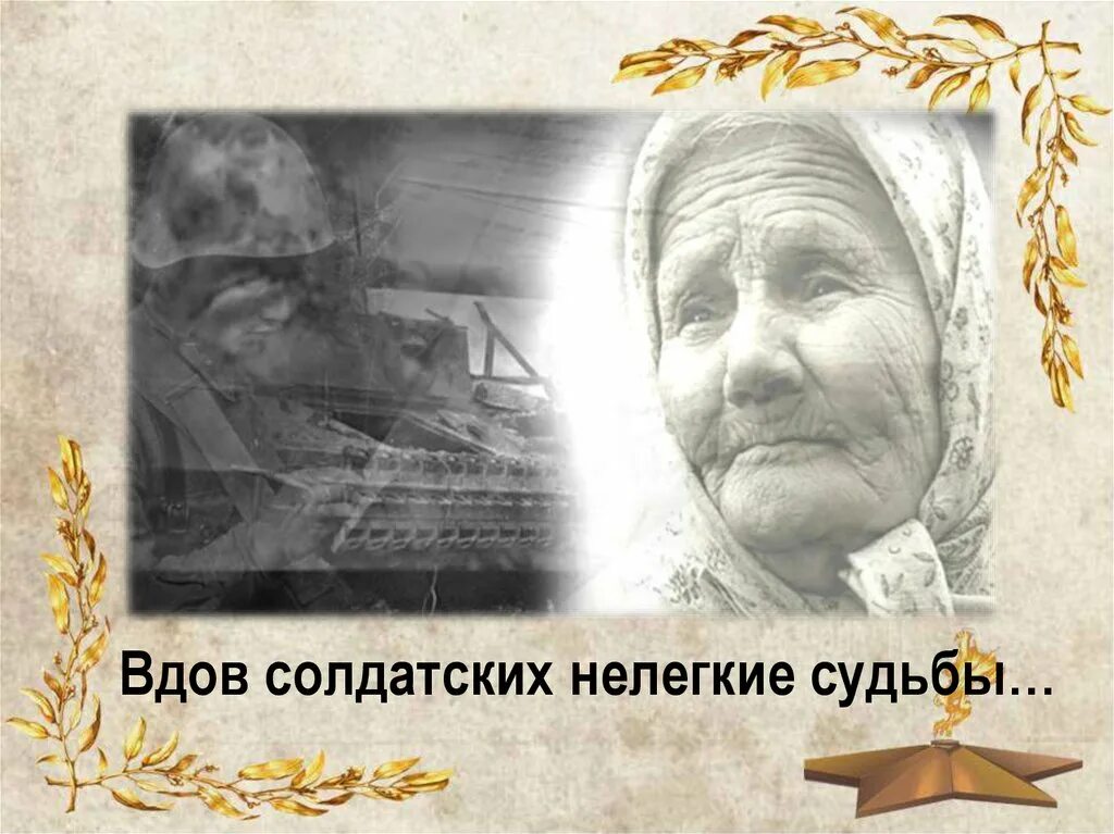 Судьбы вдов. Вдовы Великой Отечественной войны. Солдатские вдовы России. Вдовы России ВОВ. Вдов солдатских нелегкие судьбы.