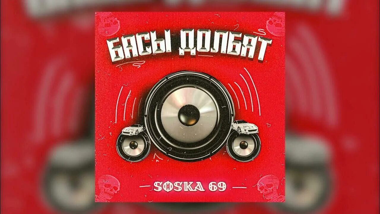 Песня черная машина soska 69. Soska 69 - басы долбят (Official Audio). Soska69 басы. Soska басы долбят. Басы долбят soska69 Speed up.