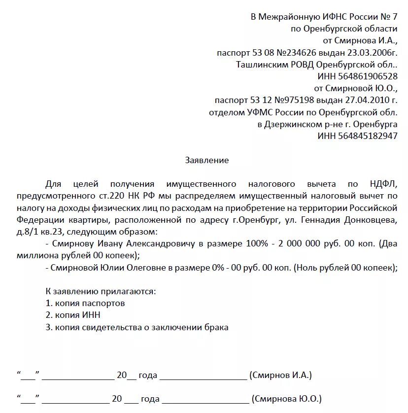 Заявление о распределении процентов по ипотеке. Заявление о распределении долей имущественного вычета. заявление на распределение налогового вычета между супругами. примеры заявление на распределение имущественного вычета. заявление о распределении долей налогового вычета между супругами.