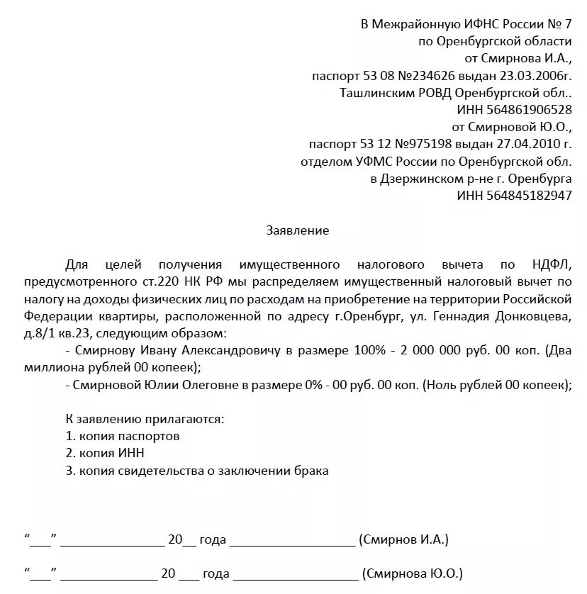 Сумма налогового вычета за квартиру в 2024. Заявление о распределении долей имущественного вычета. Заявления на налоговый вычет как пишет распределения. Пример заявления на распределение налогового вычета. Заявление на распределение налогового вычета между супругами.