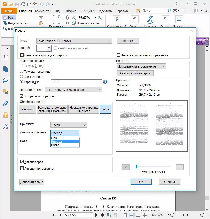 Как распечатать файл как книгу. Принтер Foxit Reader pdf. Foxit Reader печать брошюры. Foxit Reader печать с двух сторон. Печать брошюрой pdf.