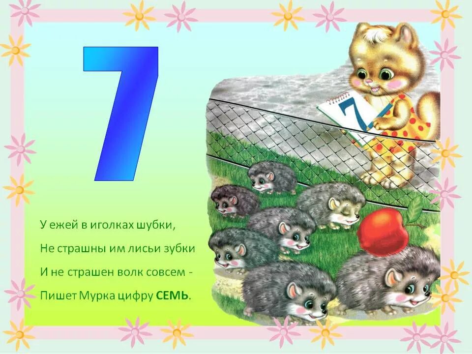 Цифры в загадках. Цифры в стихах. Детские стихи про цифры. Стихи про цифры с картинками. Стих про цифру 7.