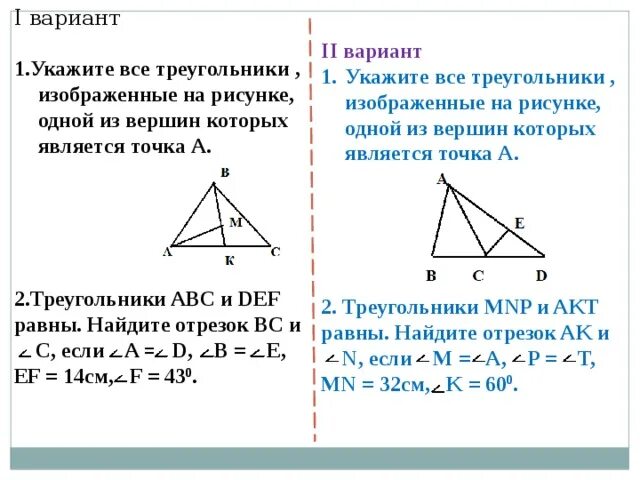 На рисунке изображены треугольники укажите. .Укажите все треугольники , изображенные на рисунке, одной из ... Треугольники 2 вариант 1. Изображенный на рисунке треугольник является. Перечислите все треугольники вершиной которых является точка а.