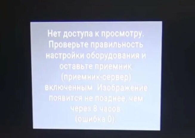 Триколор ошибка 0 причина и устранение. Триколор нет доступа. ошибка 0 на триколор тв. нет доступа к просмотру отключите приемник. что такое ошибка 0 на телевизоре.