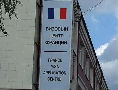 Визовый центр франции в москве запись