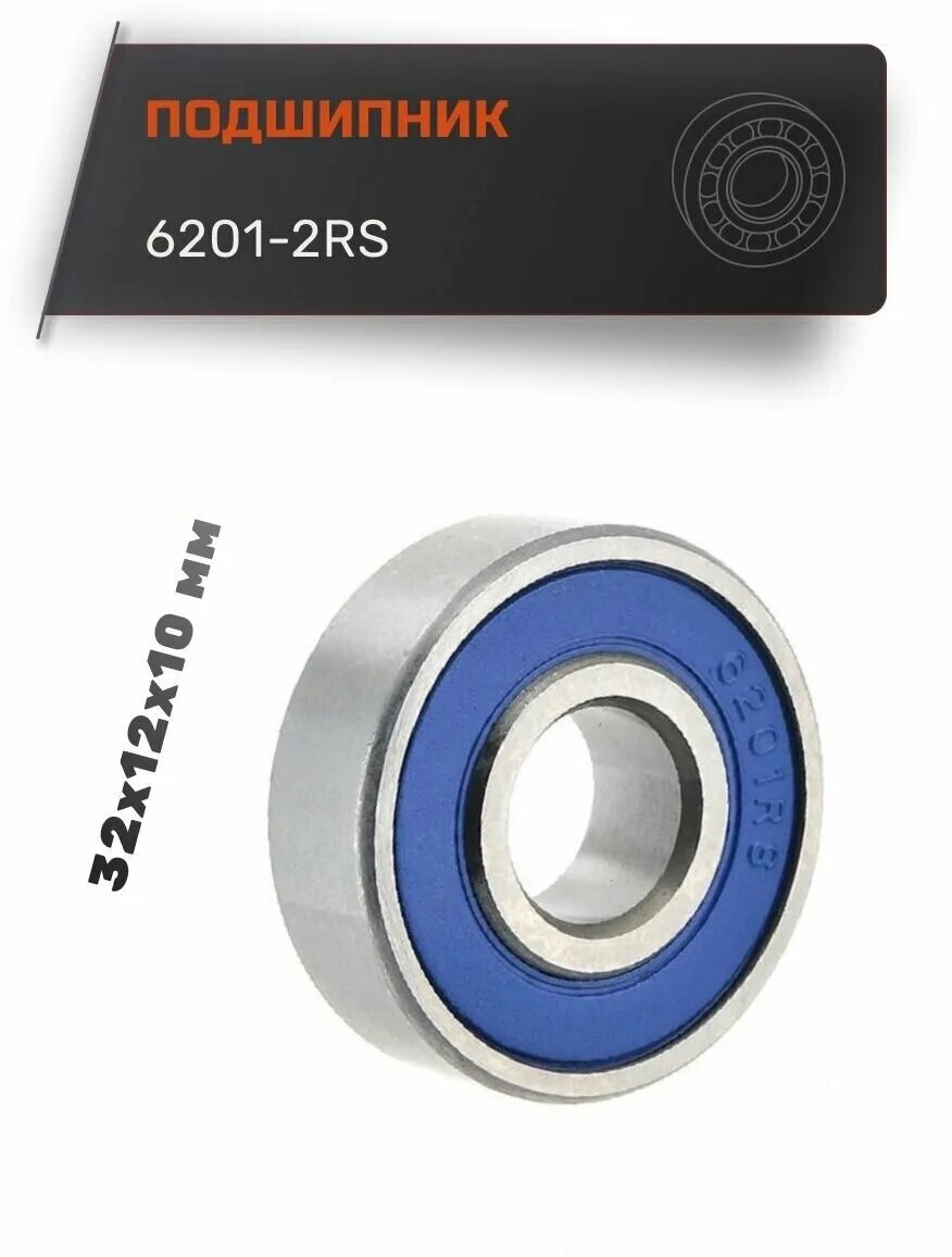 подшипник nsk 6301 dduc3e. подшипник 6201 размеры. подшипник 6201-2z. подшипник (6201) c3 husqvarna (6201с3). подшипник 6201 размеры.