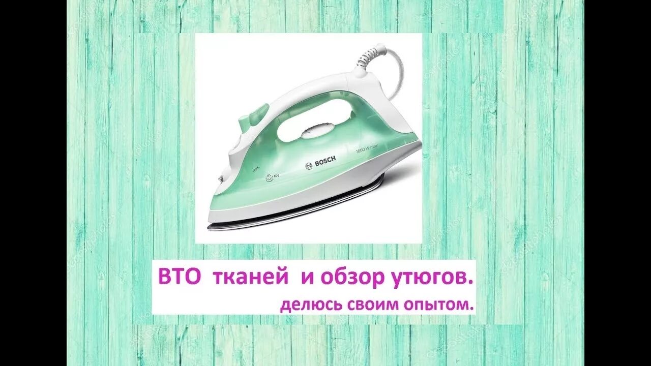 Влажно тепловая обработка для предотвращения усадки. Влажно-тепловая обработка ткани. утюг для вто. влажно тепловая обработка подкладочной ткани. режимы влажно-тепловой обработки тканей.