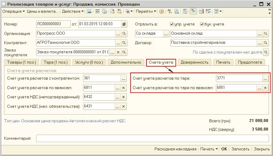 Счет учета в акте. Учет возвратной тары у покупателя.