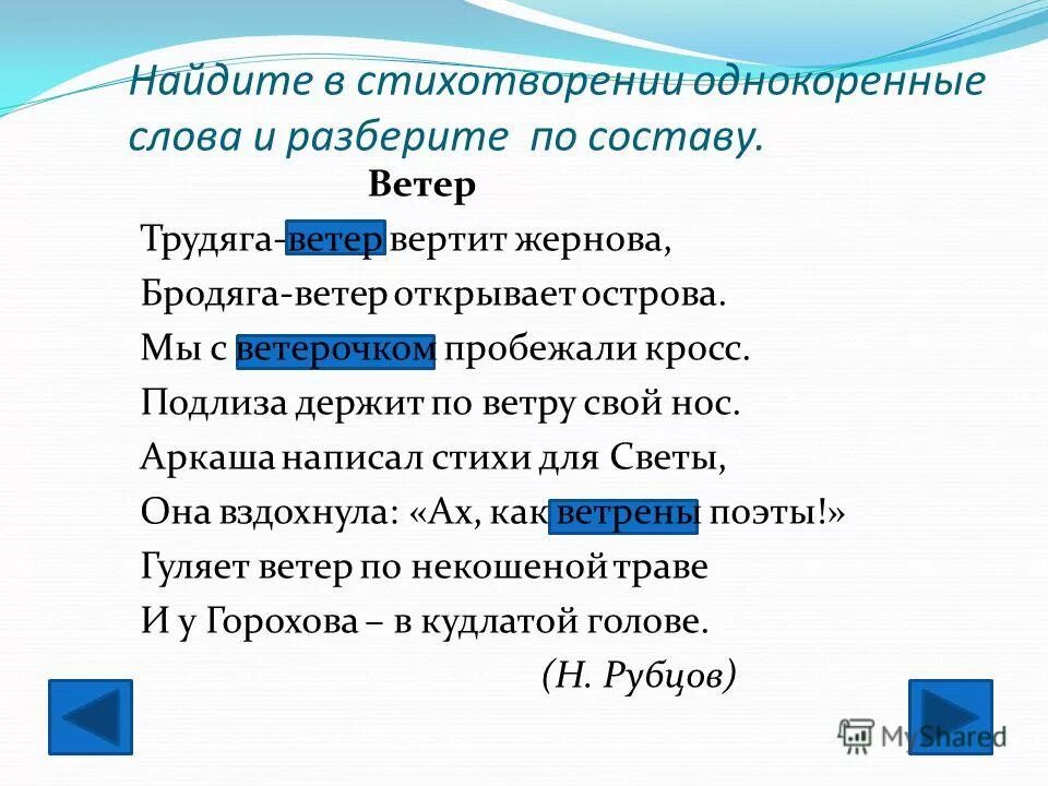 Однокоренным слову жил. Однокоренные слова. Стихотворение с однокоренными словами. Текст с однокоренными словами. Разбор однокоренных слов.