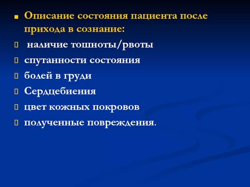 Облегчении состояния больных. Описание состояния пациента. состояние больного описание. описать состояние пациента. описание статуса больного.