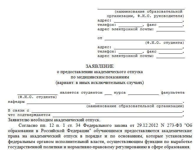 Можно ли подать заявление в несколько колледжей. Академический отпуск в университете заявление. пример заявления на академический отпуск. заявление на академический отпуск колледж. заявление на академический отпуск образец.