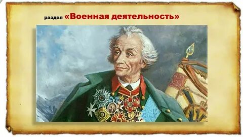 Полководец не проигравший ни одного