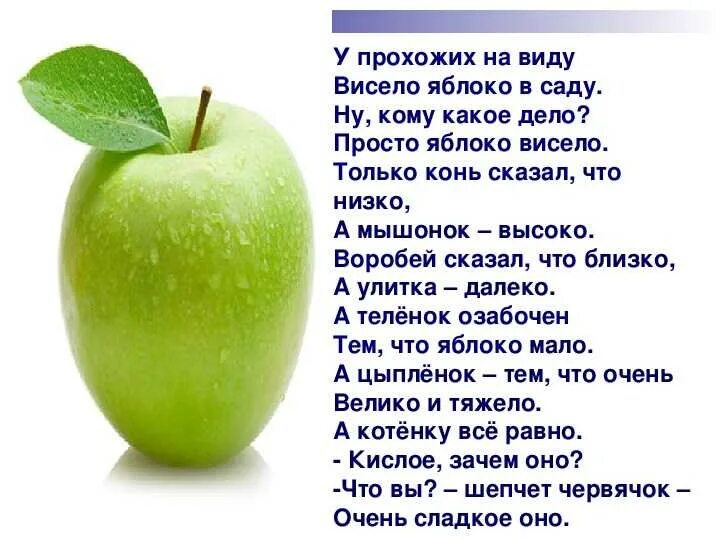 Песни яблоки для мамы. Г Сапгир про яблоко. Висело яблоко в саду стих. Стихотворение г Сапгира яблоко. Стих у прохожих на виду висело яблоко в саду.