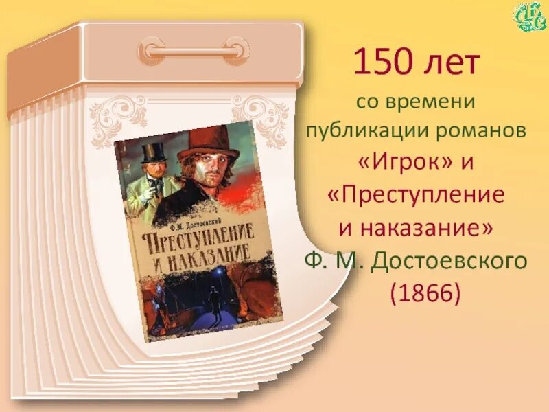 Книги юбиляры март 2024. Книги юбиляры. Юбилей книги. Достоевский ф м преступление и наказание 150 лет 1872. Юбилей книги Достоевского преступление и наказание.