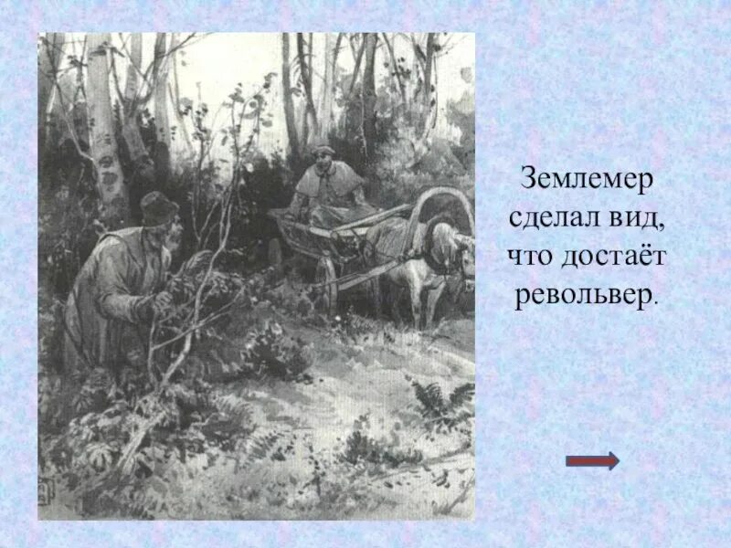Пересолил краткое содержание. Иллюстрация к рассказу пересолил. землемер пересолил. рисунок к рассказу пересолил. иллюстрация к рассказу пересолил 5 класс.