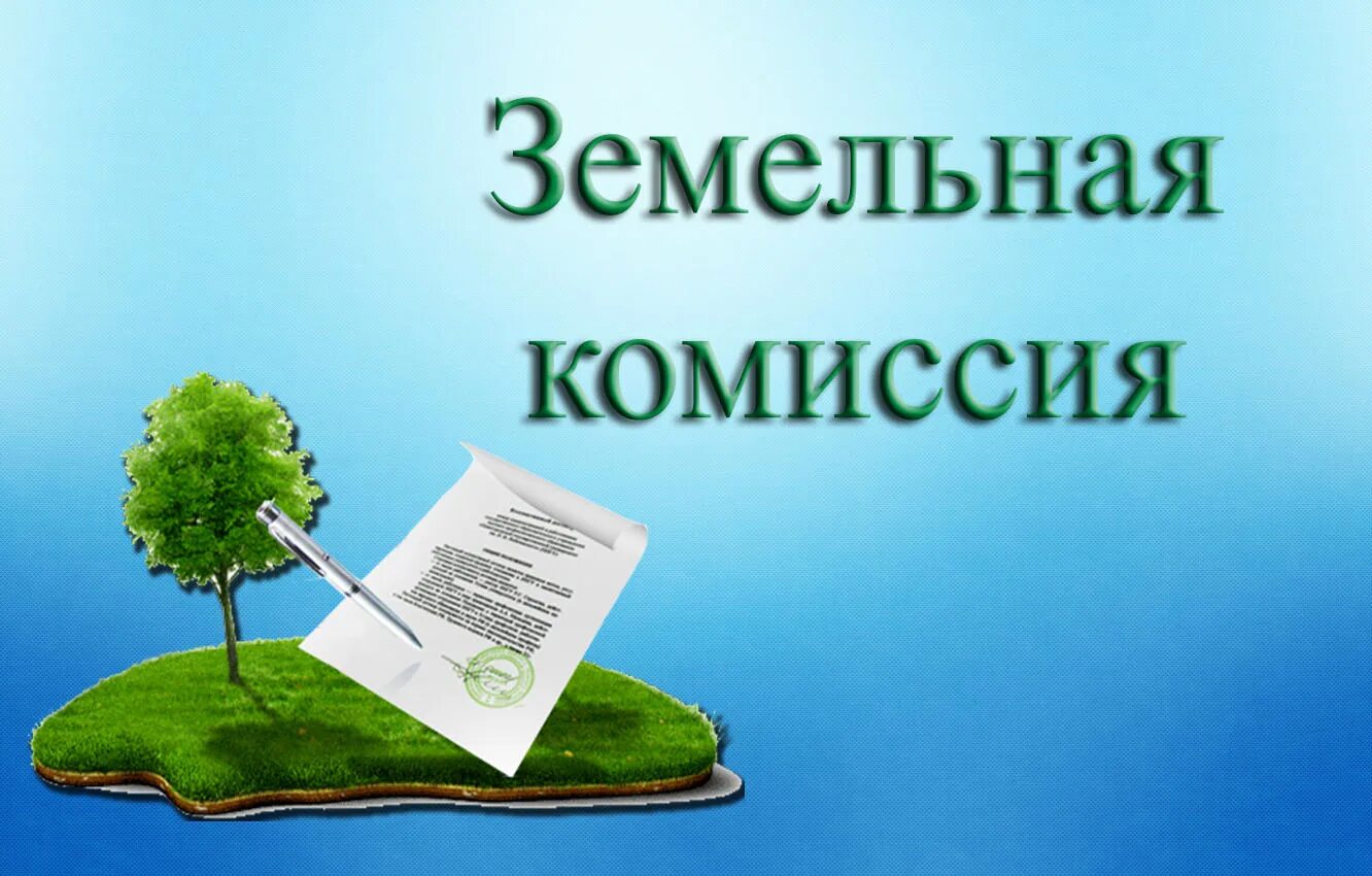 Градостроительно-земельная комиссия города москвы протокол. Протокол на земельный участок. Создание земельной комиссии. Протоколы градостроительной земельной комиссии (гзк). Создание земельной комиссии.
