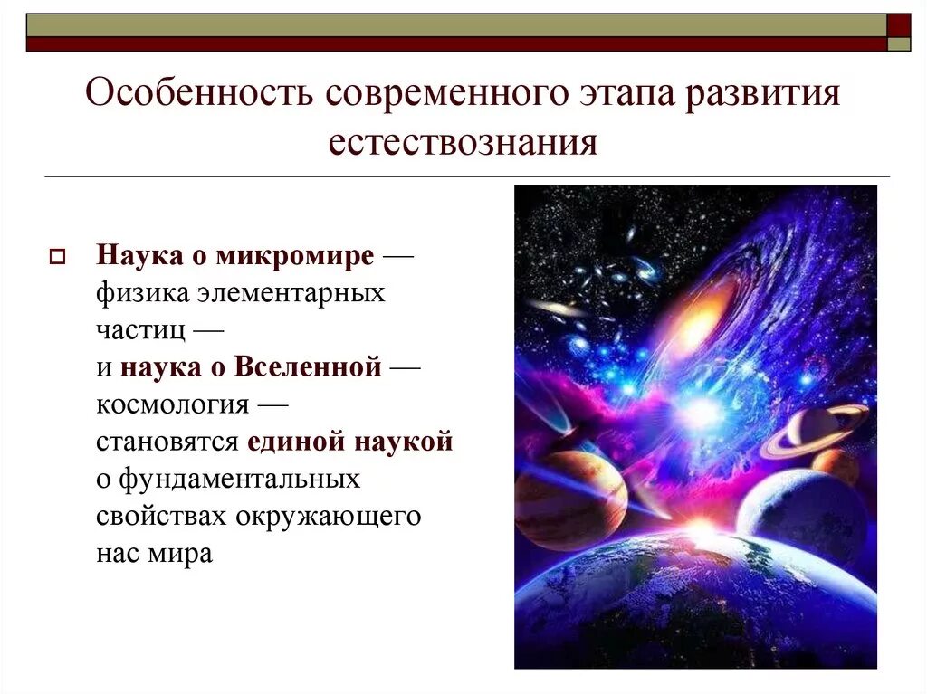 Наука современного периода. Современный период естествознания. Особенности формирования естествознания. Современный этап становления естествознания .... Возникновение современного естествознания..