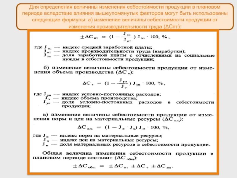 Себестоимость выпущенной продукции определяется по формуле. Себестоимость партии продукции формула. Изменение себестоимости единицы продукции формула. Себестоимость основной продукции формула. 30 изменение величин