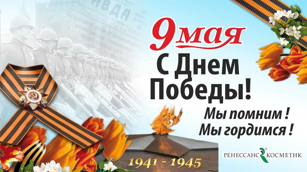 С днем победы помним. Помним гордимся 9 мая. 9 мая день победы помним. Мы помним мы гордимся. Я помню я горжусь.