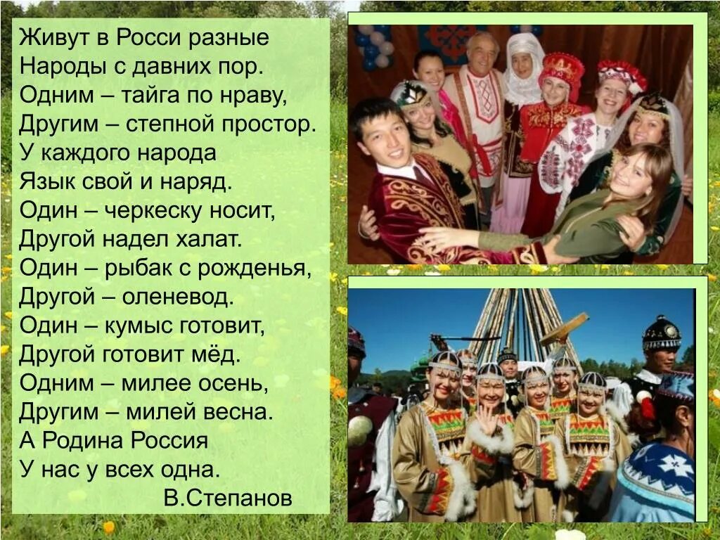 Тема я живу в россии. Стихи о дружбе народов. Стихотворение о дружбе народов. Стихи о дружбе народов России. Стих про народ.