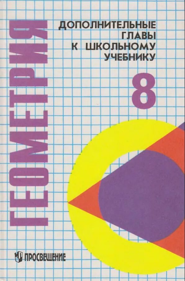Геометрия 8 методическое пособие. Сборник задач по геометрии 8 класс литвиненко. Дополнительные главы геометрии. Геометрия 8 методическое пособие. Изучение геометрии в 7-9 классах.