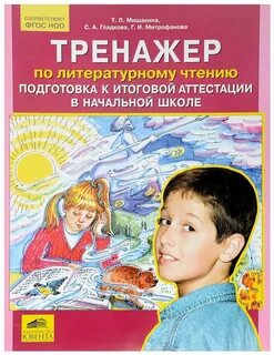 Литература для чтения начальная школа