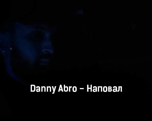 Дэнни абро балаган. Danny abro наповал. Danny abro фото. Danny abro – Балаган (2023). БМВ Danny abro.